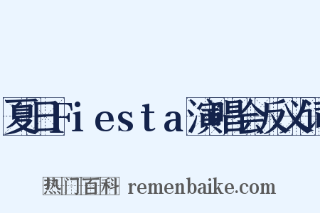 夏日Fiesta演唱会反义词是什么意思的图片